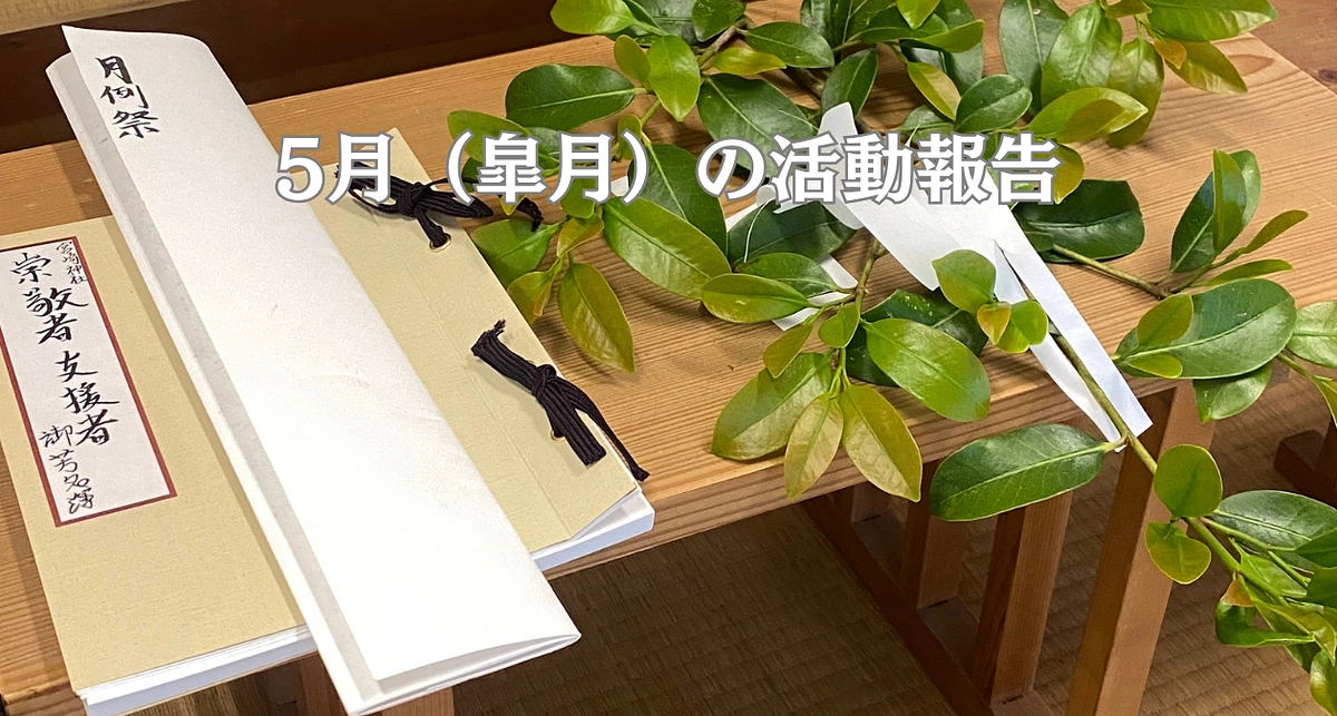 5月（皐月）の活動報告