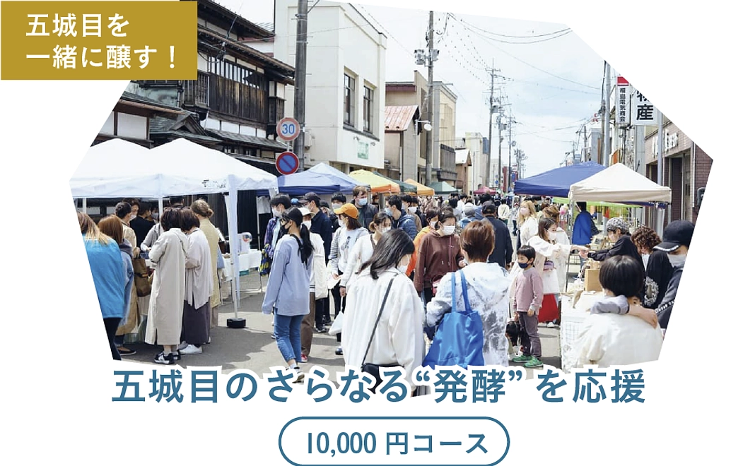 五城目のさらなる”発酵”を応援 10,000円コース