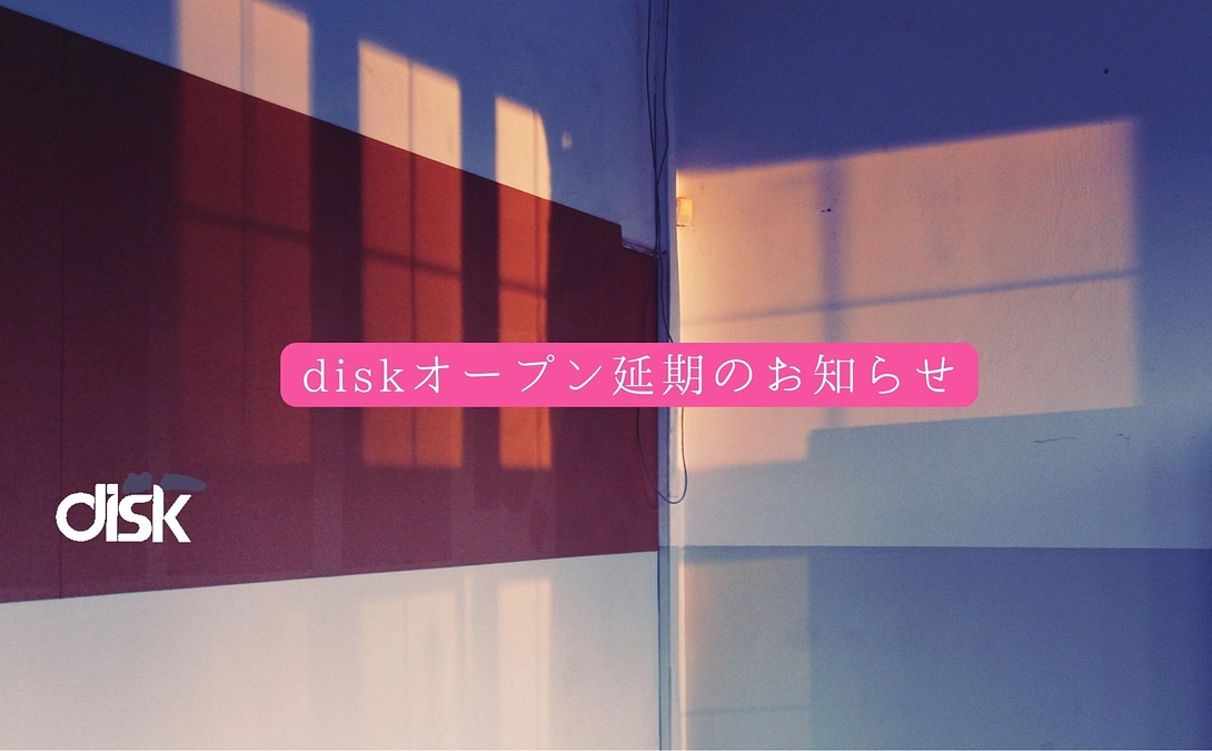 diskオープンとオープニングパーティ延期のお知らせ