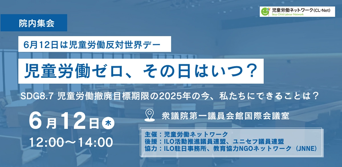 6/11に新しい児童労働者数の推計が発表予定！翌6/12には院内集会を開催