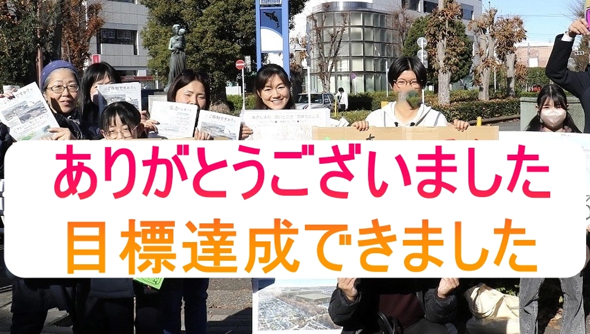 ありがとうございます。目標金額を達成できました。