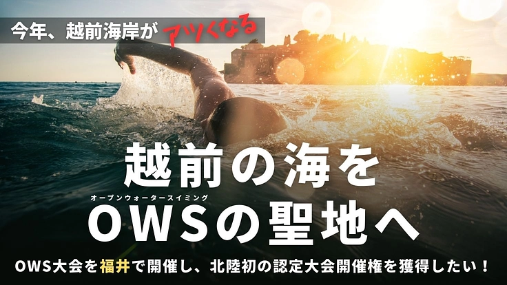 福井県越前町をオープンウォータースイミング(OWS)の聖地にしたい
