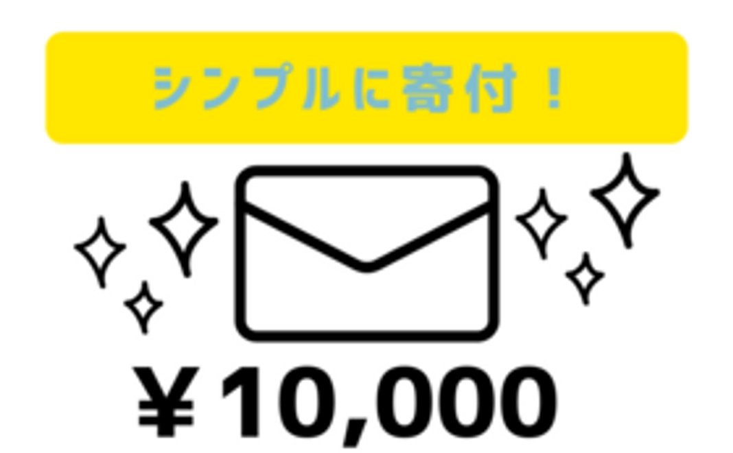 【10,000円シンプル応援コース】Ubdobeの存続を全力応援！