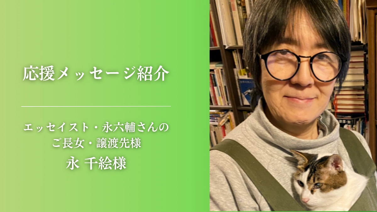 【応援メッセージが届きました！】エッセイスト・永六輔さんのご長女・譲渡先様　永 千絵様