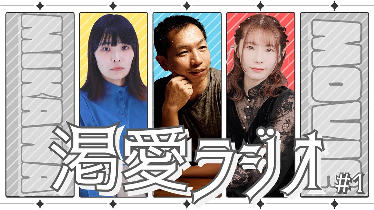 【毎週金曜夜9時生配信！】映画「渇愛」YouTubeラジオ、おかげさまで第5回を迎えました！