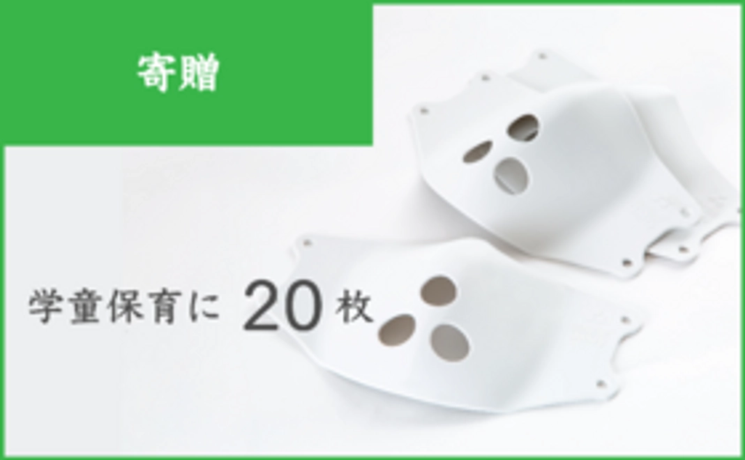 【Bプラン：寄贈】埼玉県の学童保育へシリコンマスクを！＜20枚＞