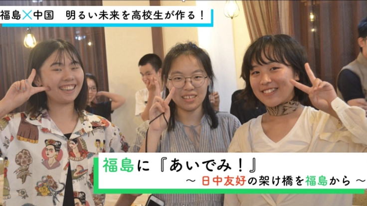 日中の架け橋を高校生が!福島・中国友好交流企画「あいでみ」