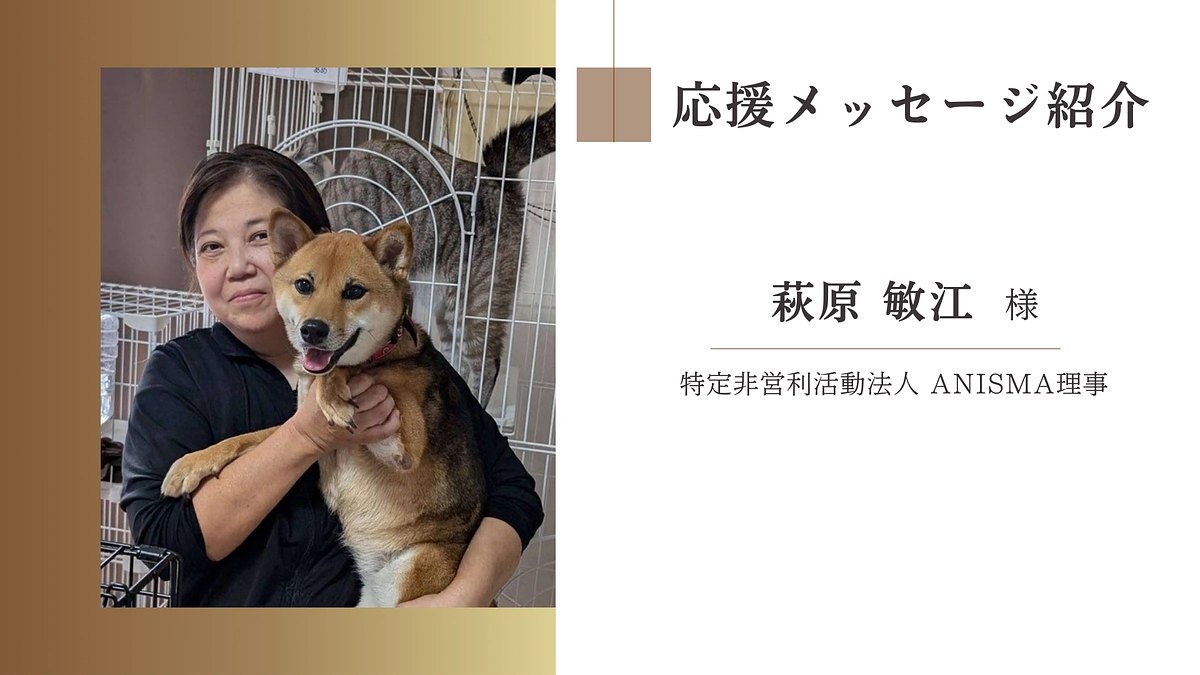 【あと6日！】特定非営利活動法人 Anisma理事　萩原 敏江様からの応援メッセージ
