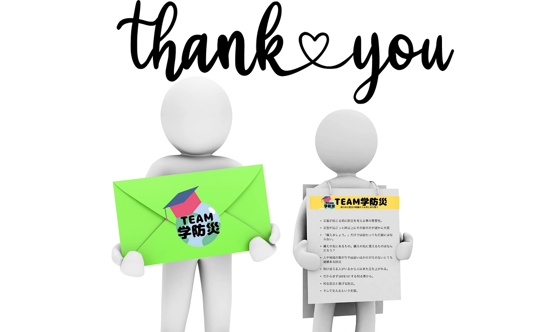 御礼のメールとTEAM学防災活動報告をお送りさせていただきます！