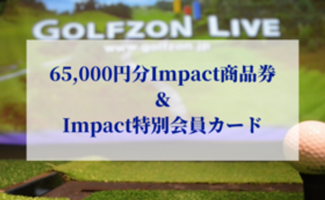 65,000円分Impact商品券＆特別会員カード