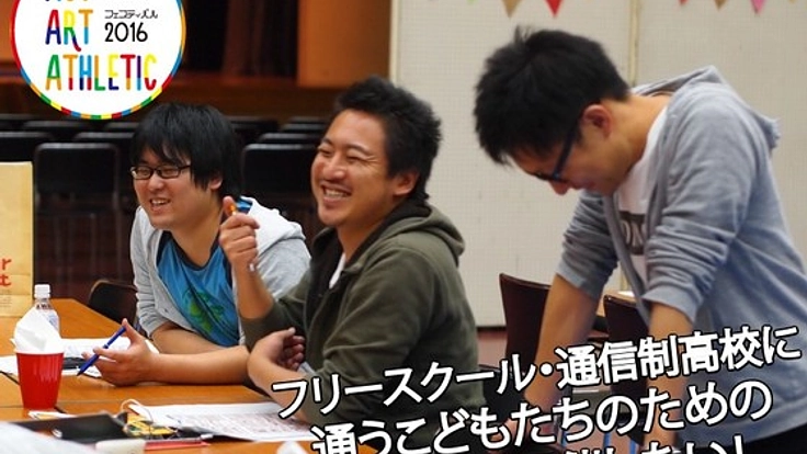 フリースクールに通う、こどもたちのためのお祭りを開催したい！