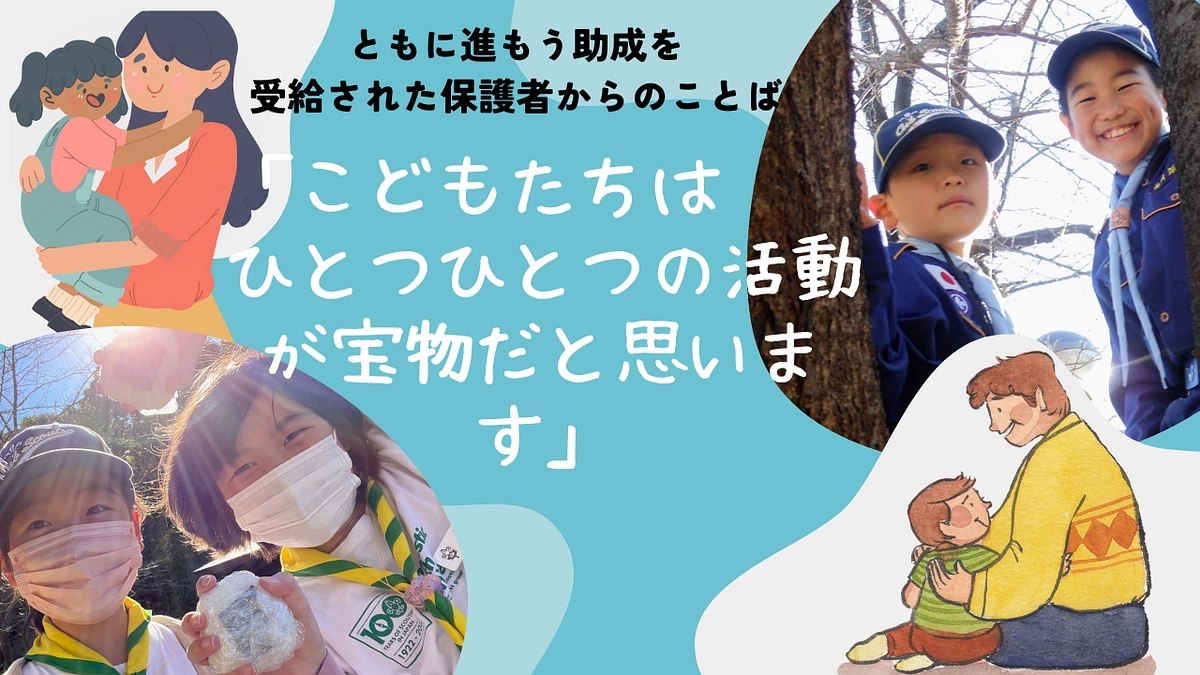 トモスス給付を受け取ったスカウト、保護者様の声