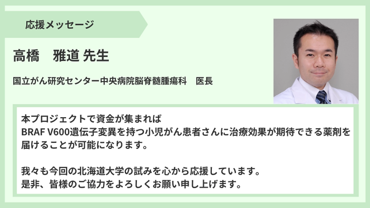 【応援メッセージ】高橋雅道先生より