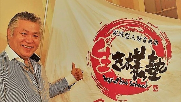 明日を変える ”生き様塾”！自分の人生を生きる仲間を全国へ