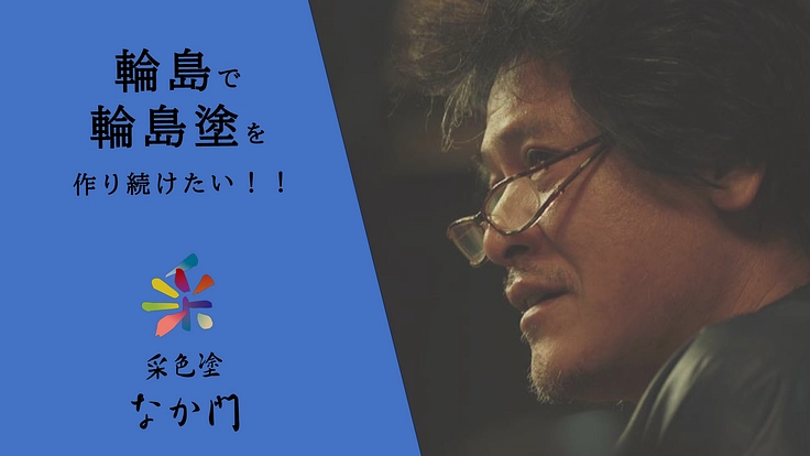 令和6年能登半島地震　輪島で輪島塗を作り続けたい