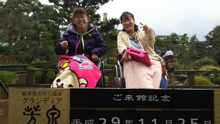 車イス仲間と福井の『あわら温泉』で集会がしたい！