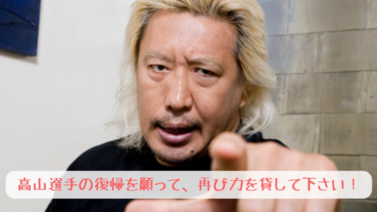 想いを届けるリベンジマッチ！高山善廣選手を再びリングへ！