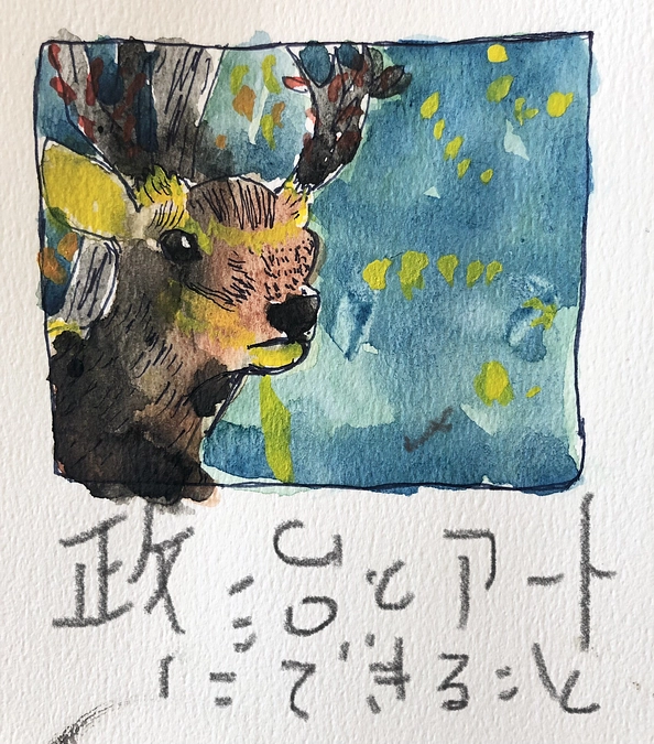 対談集『政治とアートにできること』について