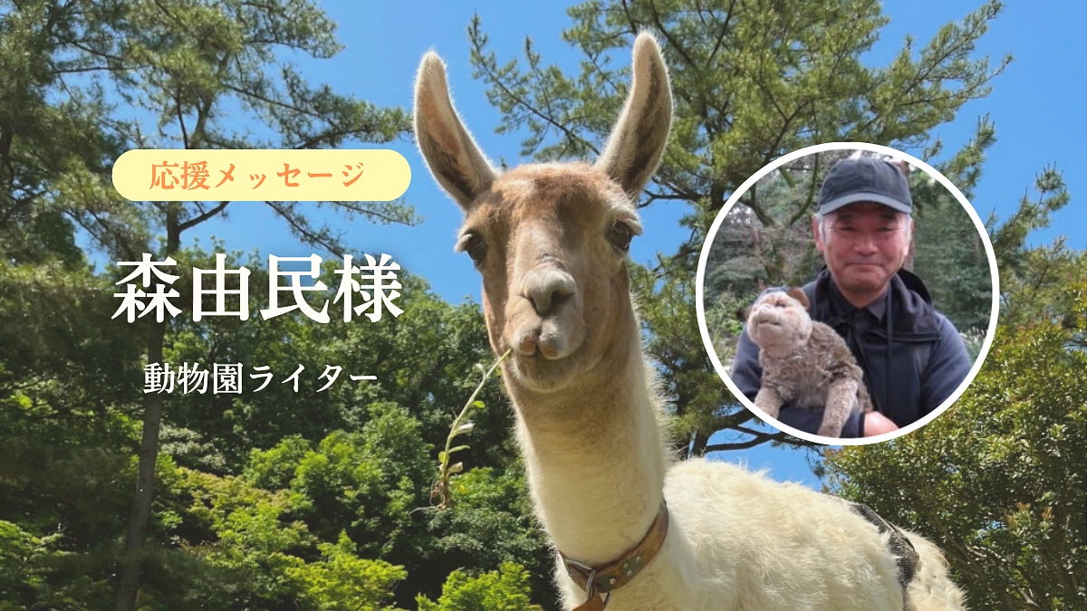 【活動報告㊾】動物園ライター　森由民様からの応援メッセージのご紹介