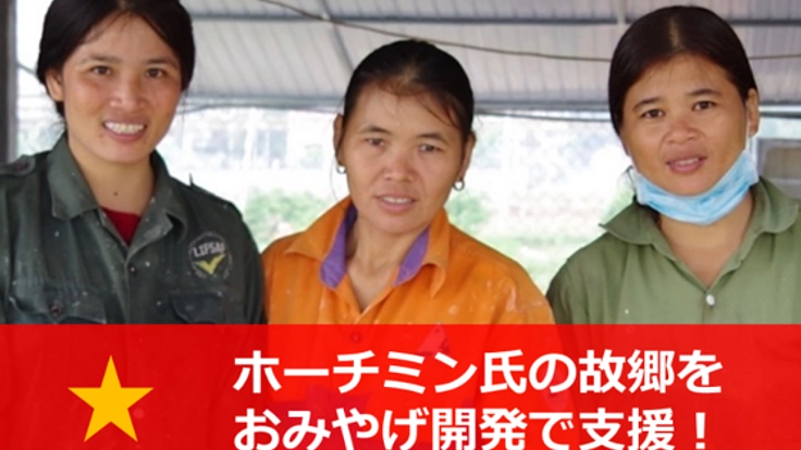 おみやげ開発支援！ベトナム建国の父、ホーチミン氏の故郷