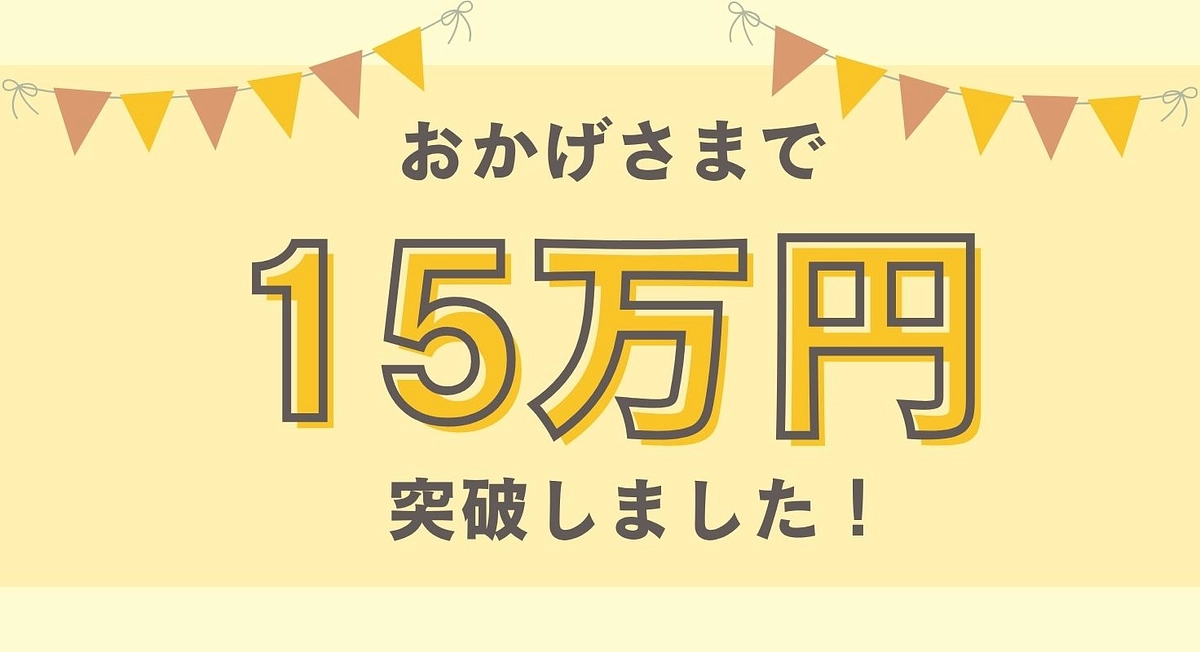 １５万円を突破しました！