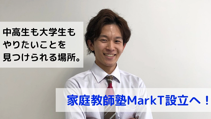 進路もやりたいこともじっくり相談。学生運営の塾を設立したい！
