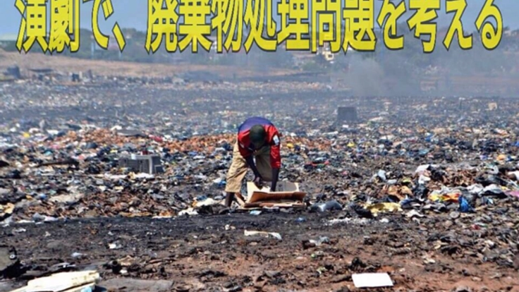 演劇で廃棄物処理問題を取り上げて、人の心に訴えたい！