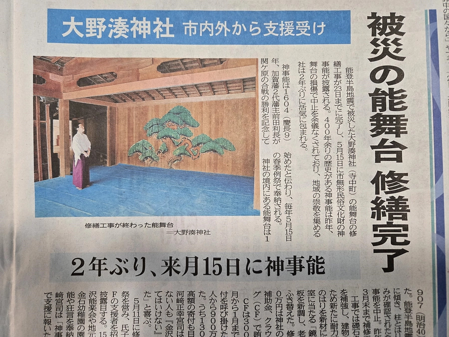 能舞台修繕工事の完了が新聞掲載されました