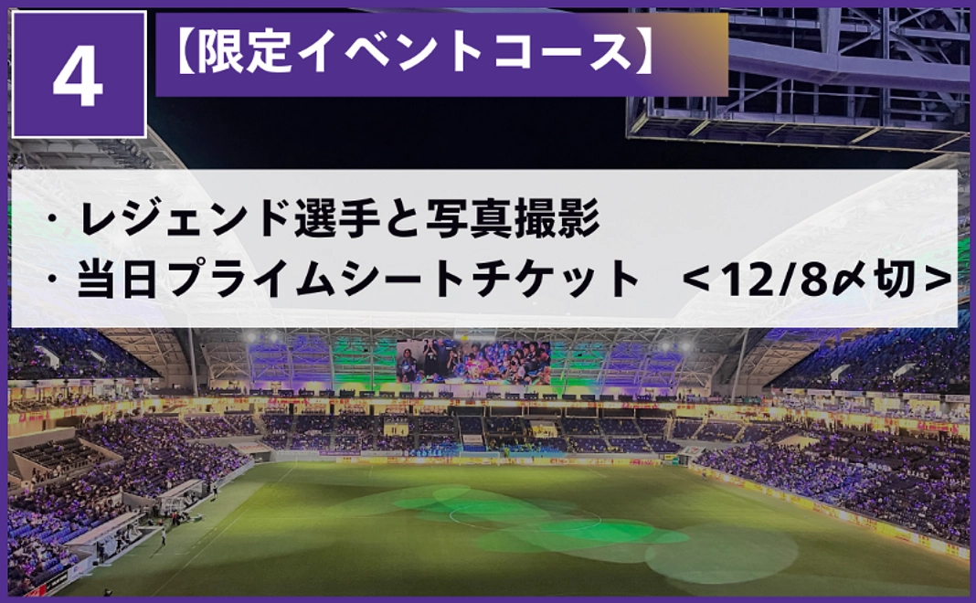 レジェンド選手と写真撮影+当日プライムシートチケット（12/8〆切）