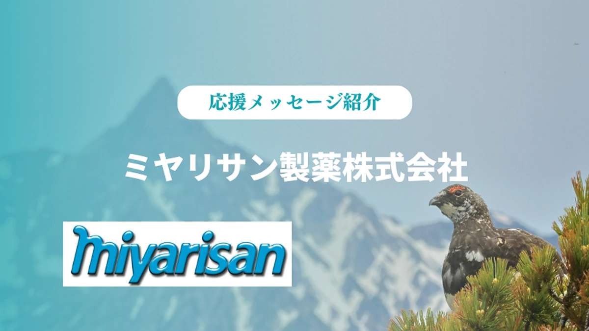 【ご支援者様】ミヤリサン製薬株式会社様の応援メッセージをご紹介