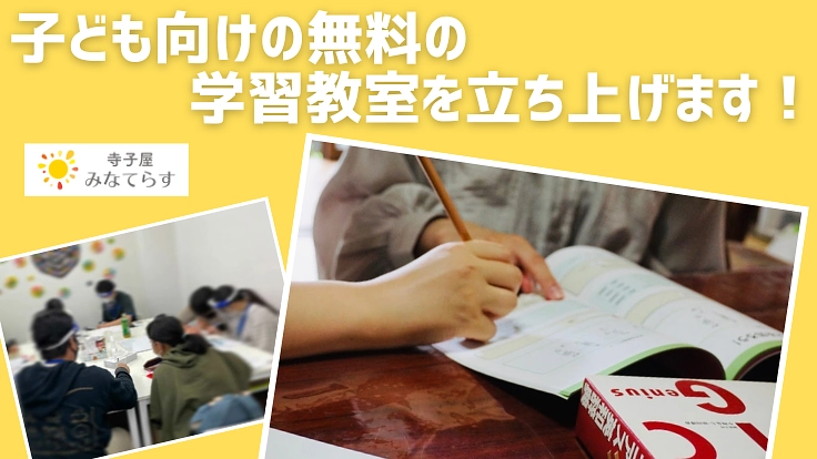 江東区大島に子どもの無料の学習支援教室を立ち上げます！