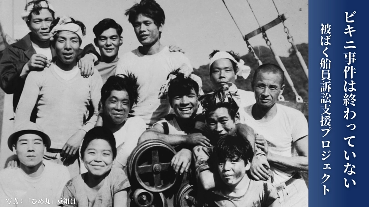 ビキニ事件|被ばく船員の救済を求める2つの裁判にご支援を