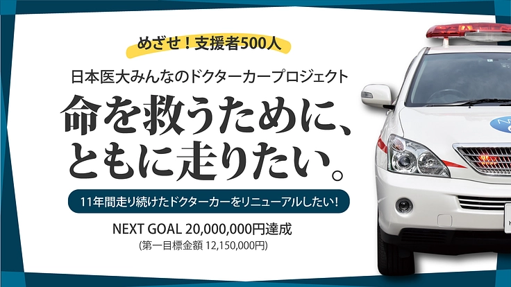 日本医大ドクターカープロジェクト！命を救うため、ともに走りたい 