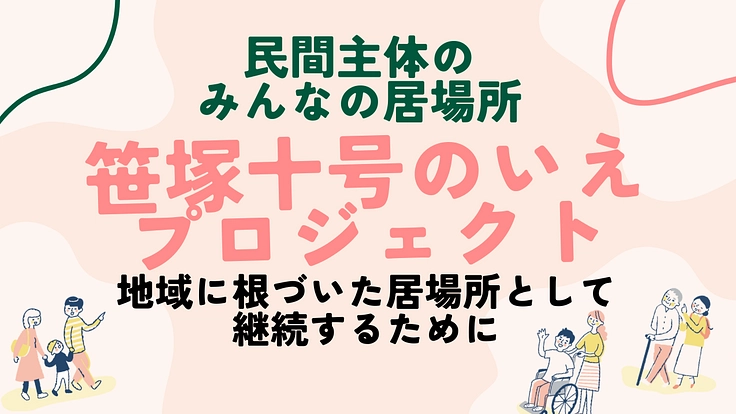 【応援サポーター募集中！】笹塚十号のいえプロジェクト