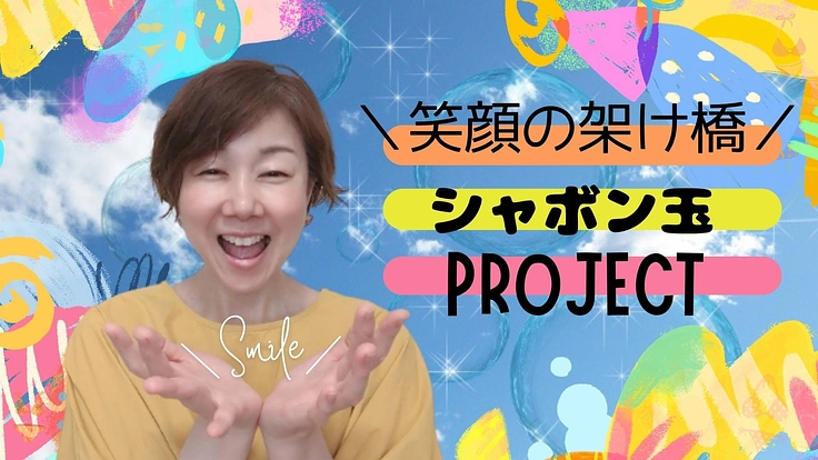 一瞬で笑顔に！障がいを持つ子供とお母さんの前でシャボン玉飛ばしたい