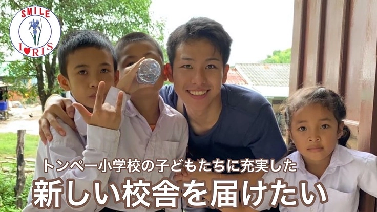 【ラオス】トンペー小学校の子どもたちに充実した新しい校舎を届けたい