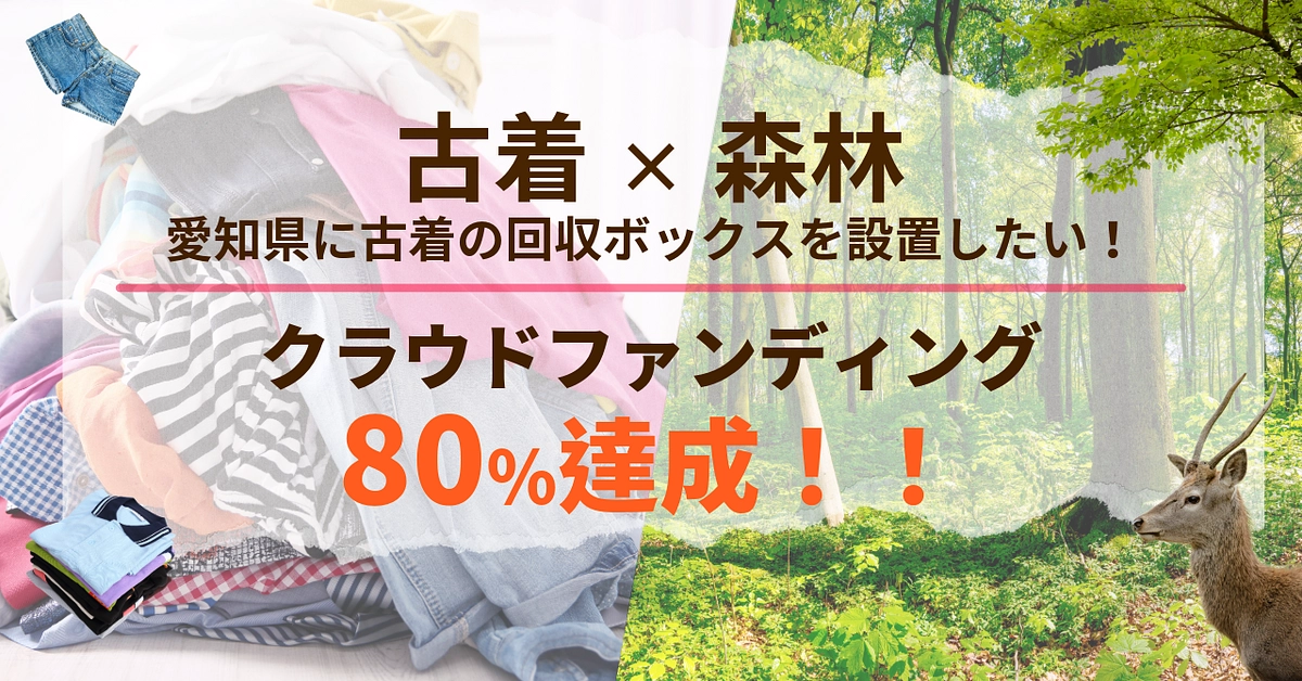 愛知県の地域材からできた、古着の回収ボックス設置に向けて【その１】