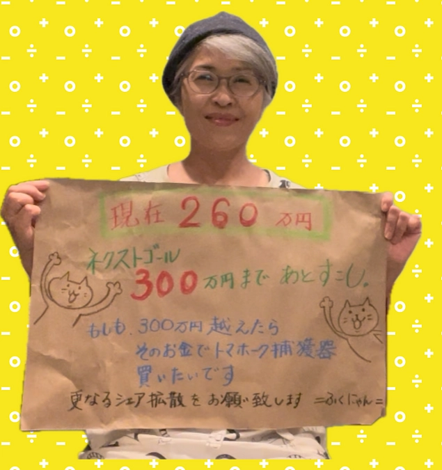 只今、　260万円ありがとうございます。