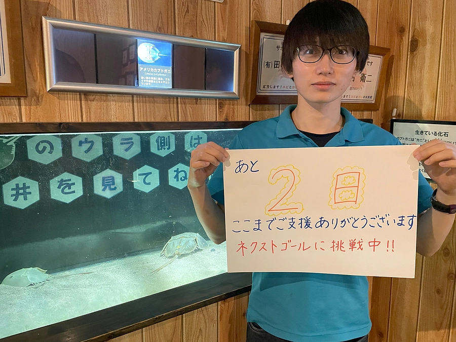 ご支援をいただきありがとうございます。あと２日！最後までがんばります！