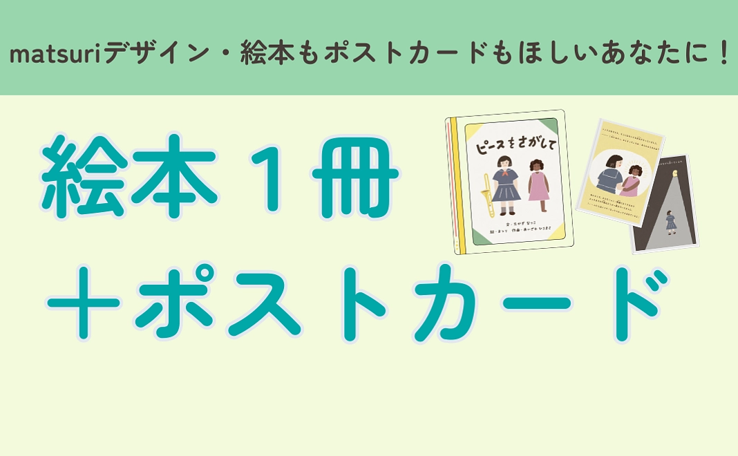 絵本1冊＋特製ポストカード5枚