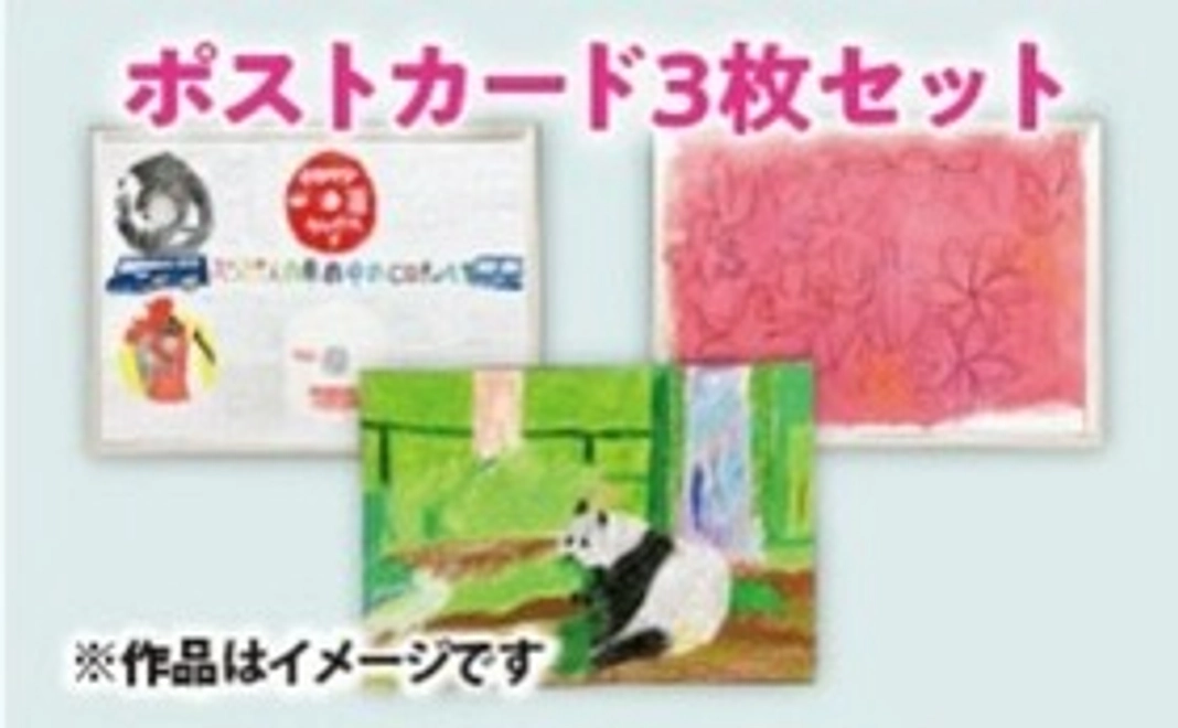 メンバー作品ポストカード3枚セット