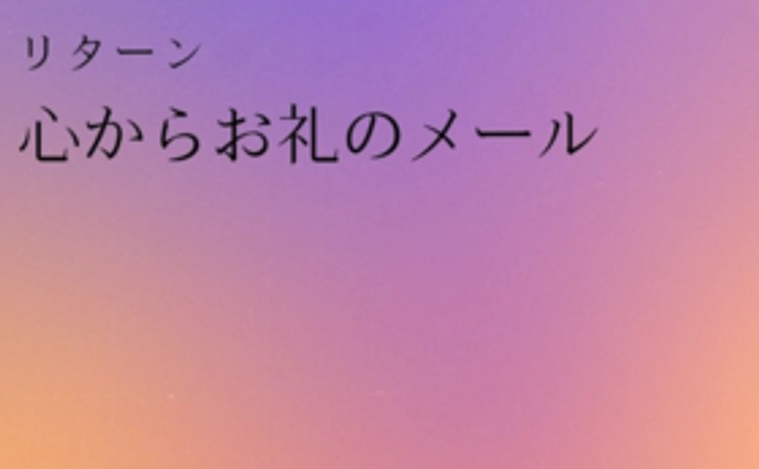心からのお礼メール(リターン無し)