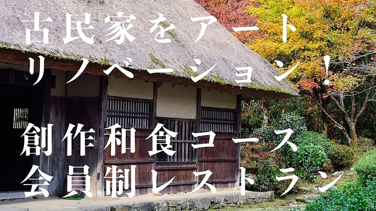 【再生】古民家をリノベーションした創作和食コース会員制レストラン！