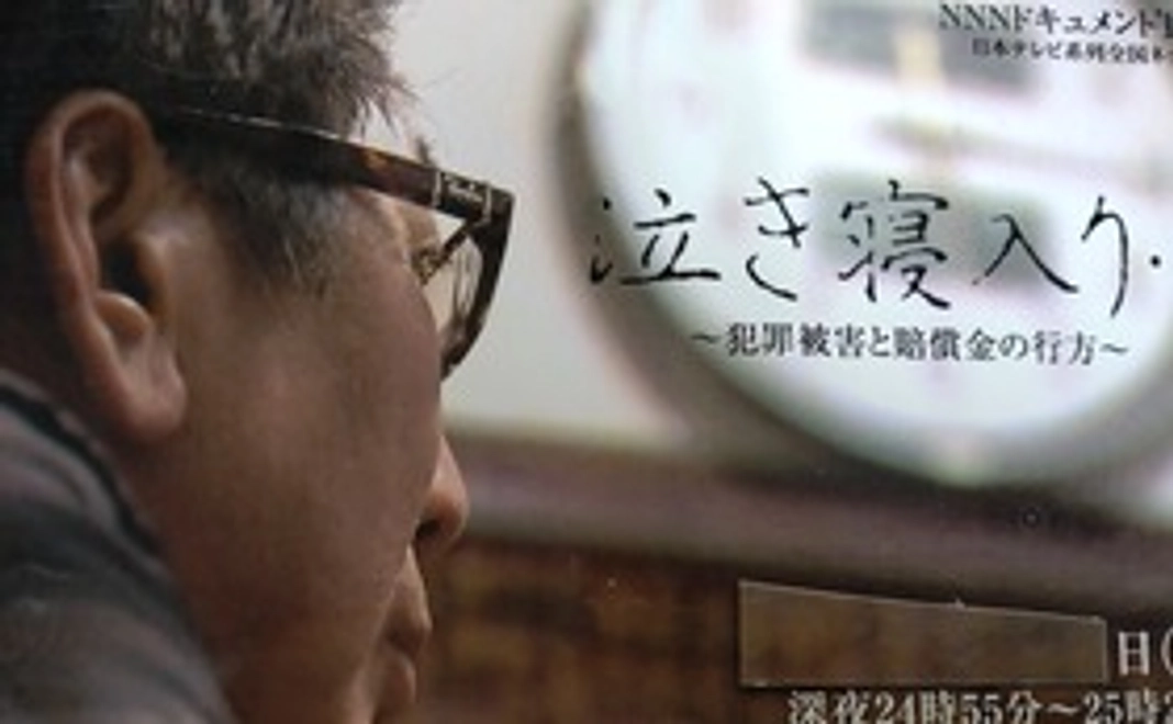 負けない犯罪被害には