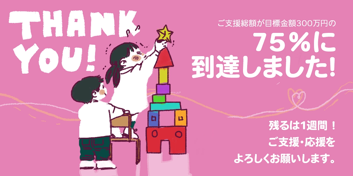 【カウントダウン ＆ 75％達成！】クラウドファンディング終了まで残り7日