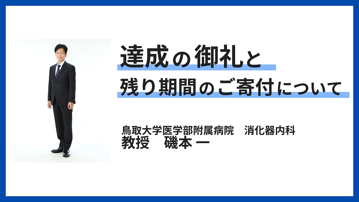 クラウドファンディングの寄付総額が、2,000万円に到達しました！