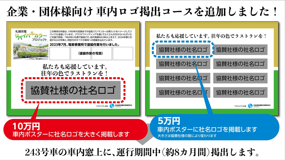 企業・団体様向け　243号車内にロゴ掲出コースを追加しました！