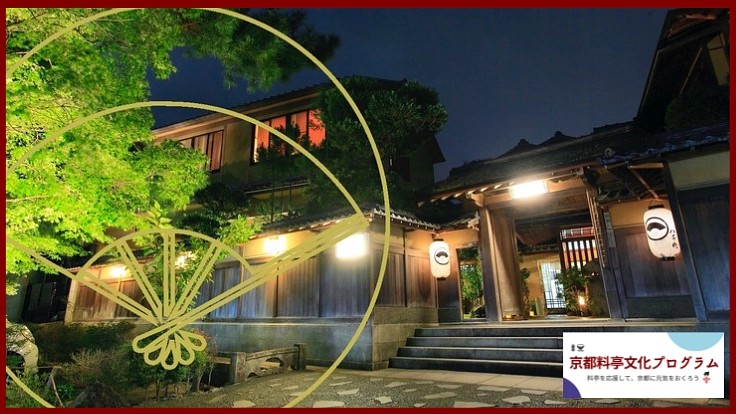 京料理とお庭の宿　八千代にて安土桃山時代から続く「料亭」文化体験を