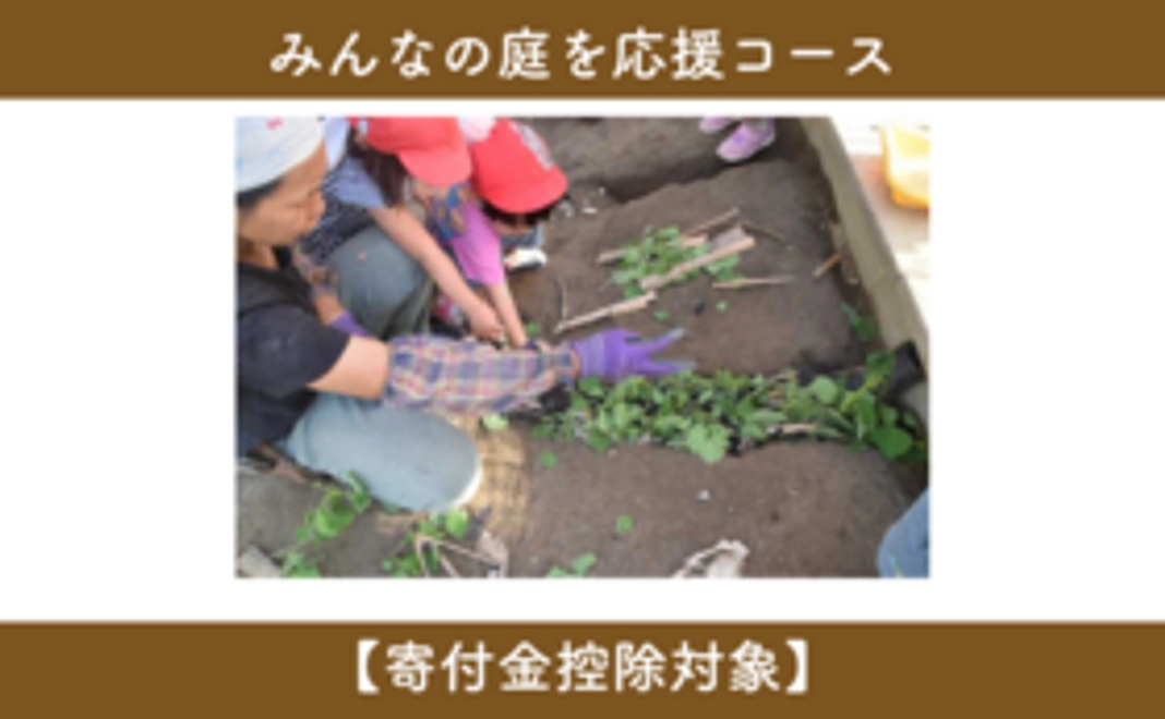 5,000円|みんなの庭を応援コース【寄付金控除対象】