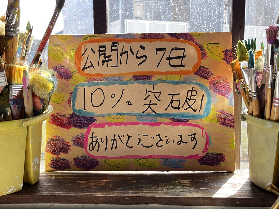 「公開から7日/10％突破しました！」